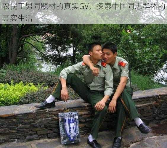 农民工男同题材的真实GV，探索中国同志群体的真实生活