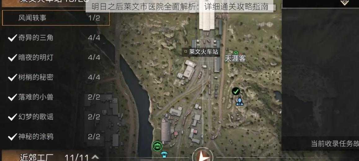 明日之后莱文市医院全面解析：详细通关攻略指南