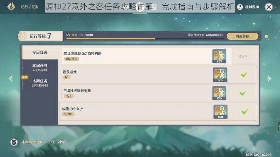 原神27意外之客任务攻略详解：完成指南与步骤解析