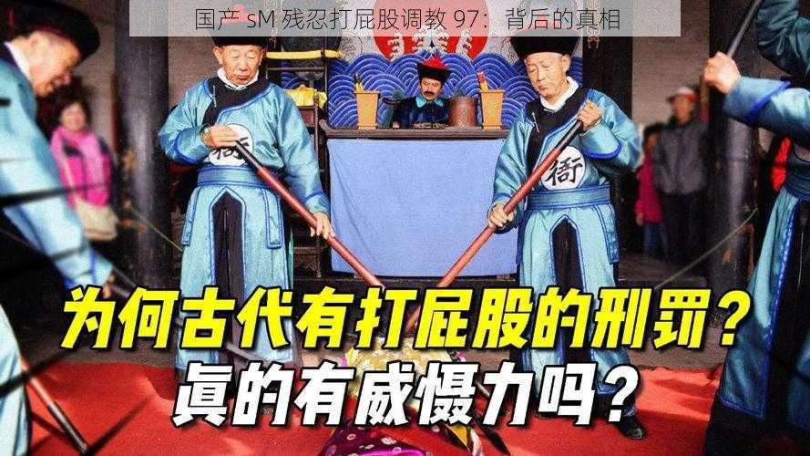 国产 sM 残忍打屁股调教 97：背后的真相