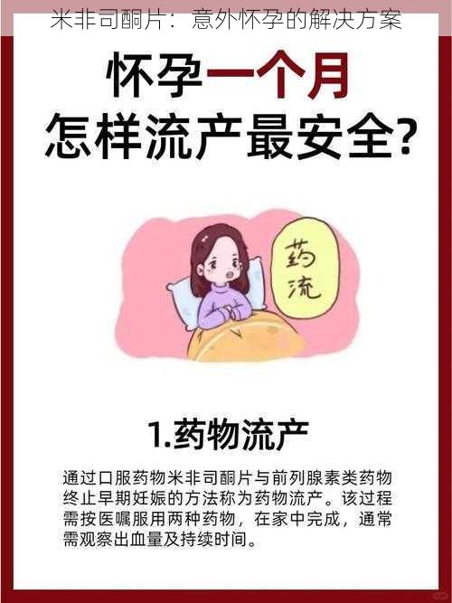 米非司酮片：意外怀孕的解决方案