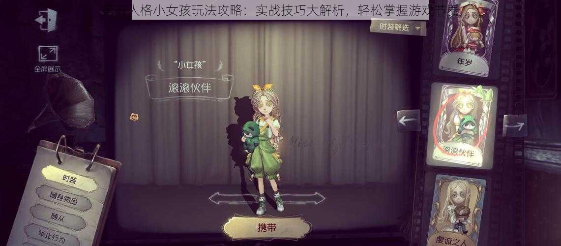 第五人格小女孩玩法攻略：实战技巧大解析，轻松掌握游戏节奏