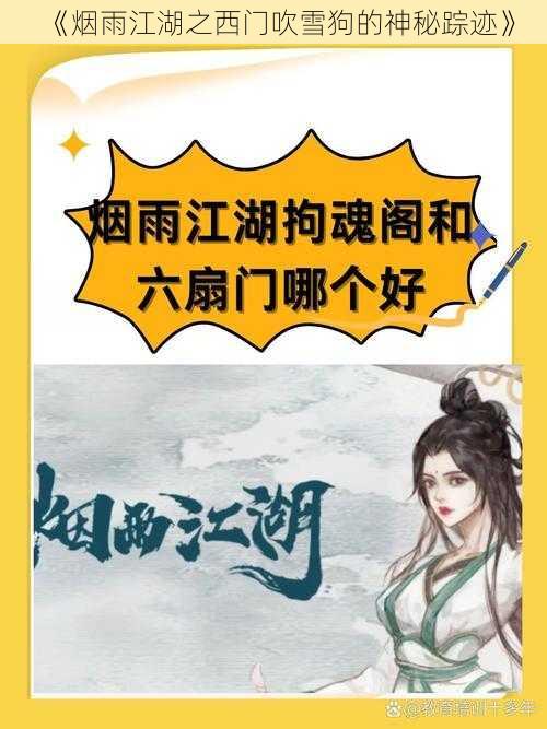 《烟雨江湖之西门吹雪狗的神秘踪迹》