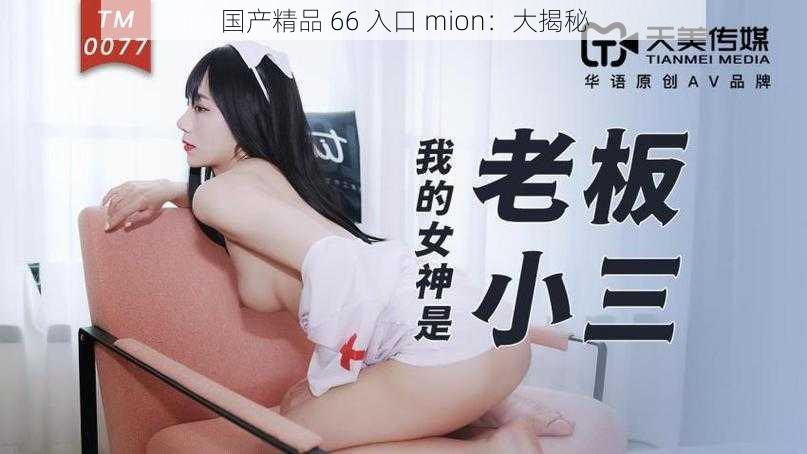 国产精品 66 入口 mion：大揭秘