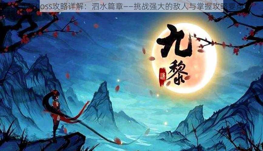 九黎boss攻略详解：泗水篇章——挑战强大的敌人与掌握攻略要点