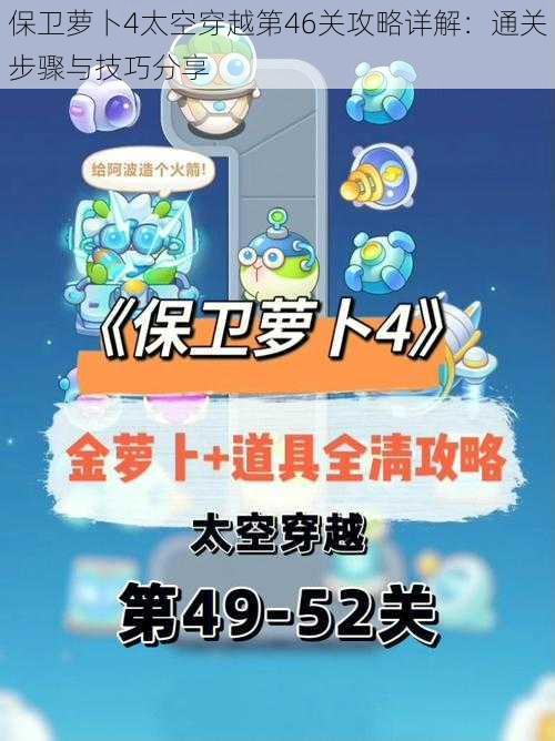 保卫萝卜4太空穿越第46关攻略详解：通关步骤与技巧分享