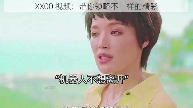 XX00 视频：带你领略不一样的精彩