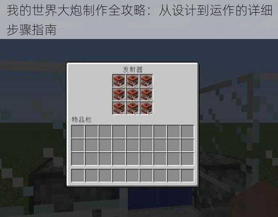 我的世界大炮制作全攻略：从设计到运作的详细步骤指南