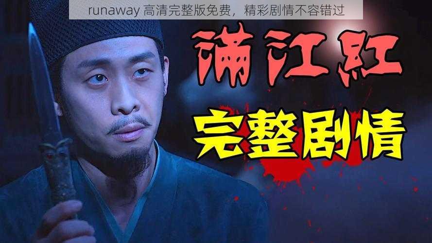 runaway 高清完整版免费，精彩剧情不容错过