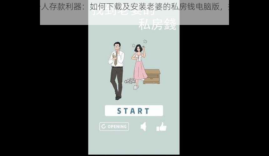 寻找爱妻个人存款利器：如何下载及安装老婆的私房钱电脑版，操作指南详述