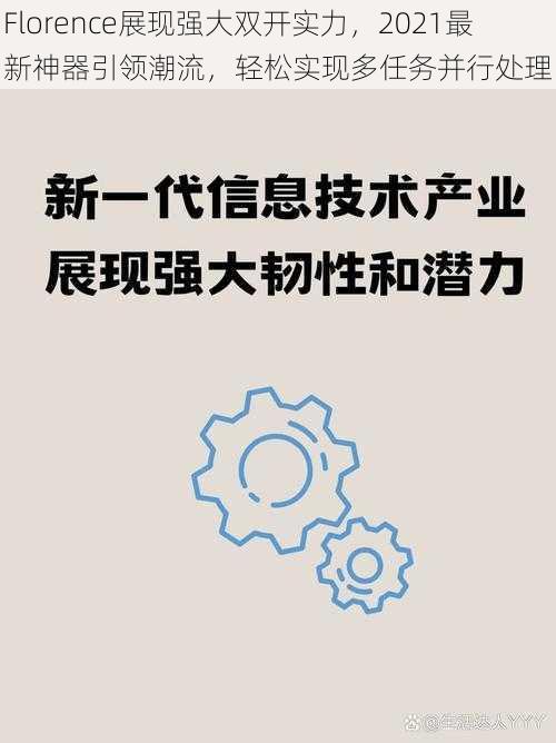 Florence展现强大双开实力，2021最新神器引领潮流，轻松实现多任务并行处理