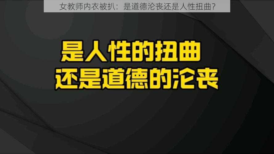 女教师内衣被扒：是道德沦丧还是人性扭曲？