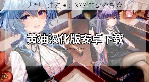 大型黄油漫画：XXX 的奇妙冒险