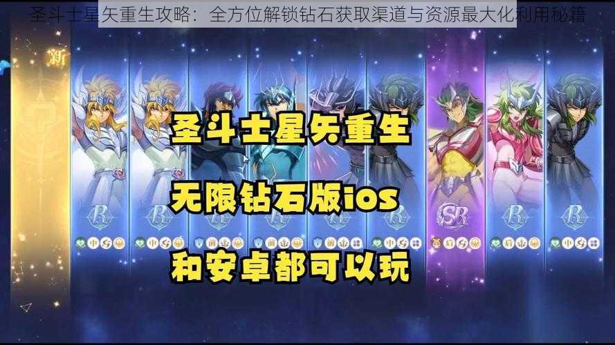 圣斗士星矢重生攻略：全方位解锁钻石获取渠道与资源最大化利用秘籍