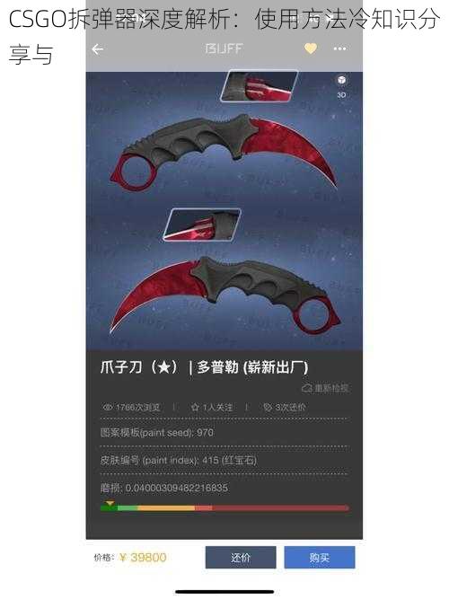 CSGO拆弹器深度解析：使用方法冷知识分享与