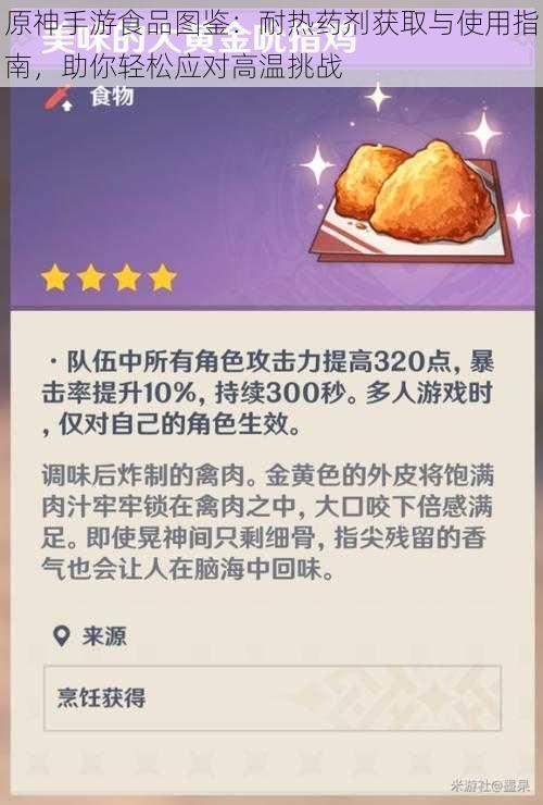 原神手游食品图鉴：耐热药剂获取与使用指南，助你轻松应对高温挑战