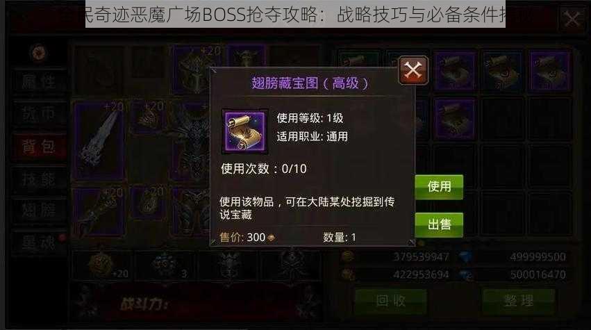 全民奇迹恶魔广场BOSS抢夺攻略：战略技巧与必备条件揭秘