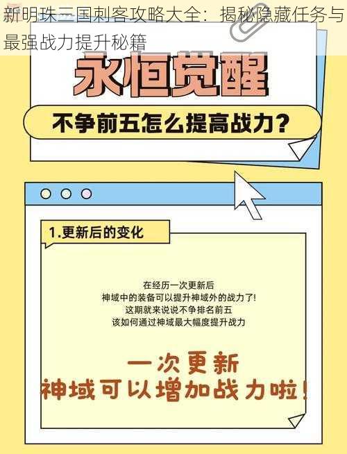 新明珠三国刺客攻略大全：揭秘隐藏任务与最强战力提升秘籍