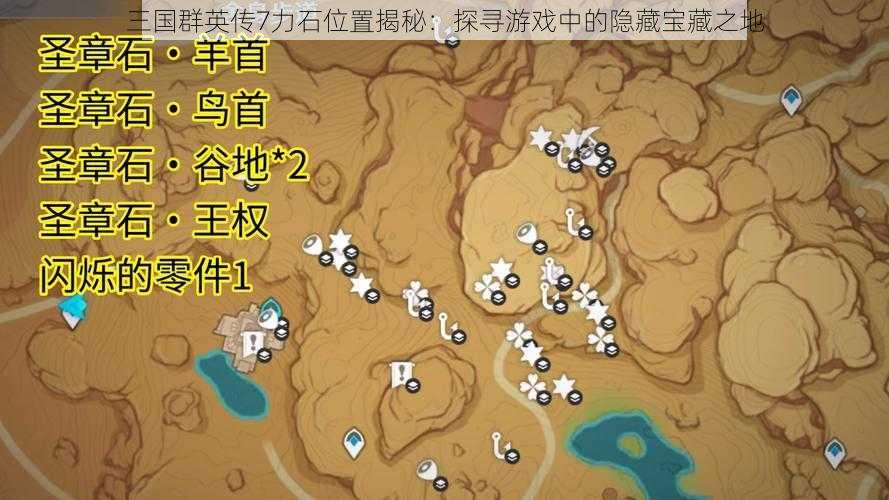 三国群英传7力石位置揭秘：探寻游戏中的隐藏宝藏之地