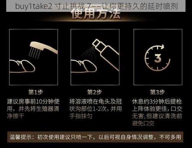 buy1take2 寸止挑战 7——让你更持久的延时喷剂