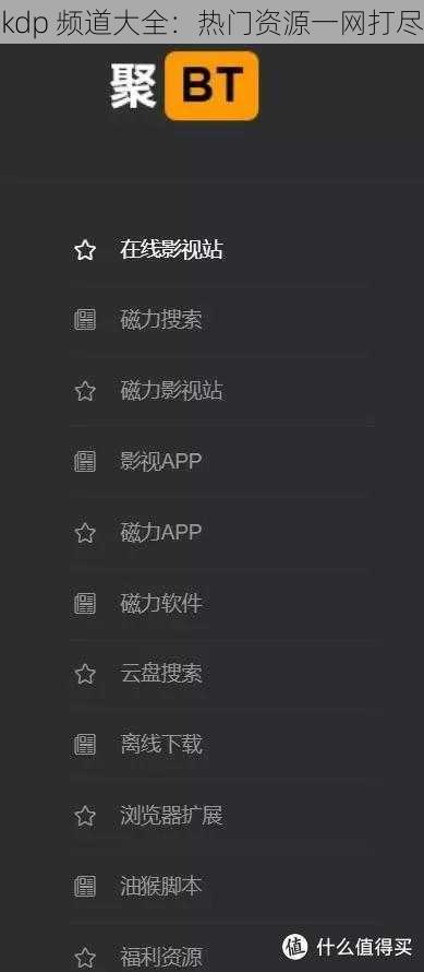 kdp 频道大全：热门资源一网打尽