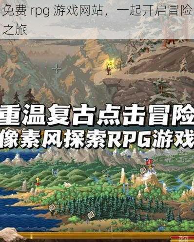 免费 rpg 游戏网站，一起开启冒险之旅