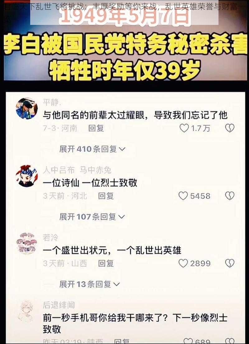 君临天下乱世飞将挑战：丰厚奖励等你来战，乱世英雄荣誉与财富一览