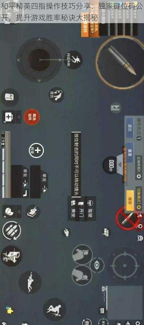 和平精英四指操作技巧分享：独家键位码公开，提升游戏胜率秘诀大揭秘