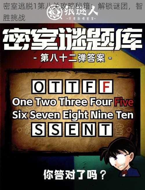 密室逃脱1第八关攻略秘籍：解锁谜团，智胜挑战
