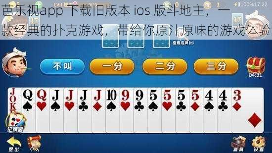 芭乐视app 下载旧版本 ios 版斗地主，一款经典的扑克游戏，带给你原汁原味的游戏体验