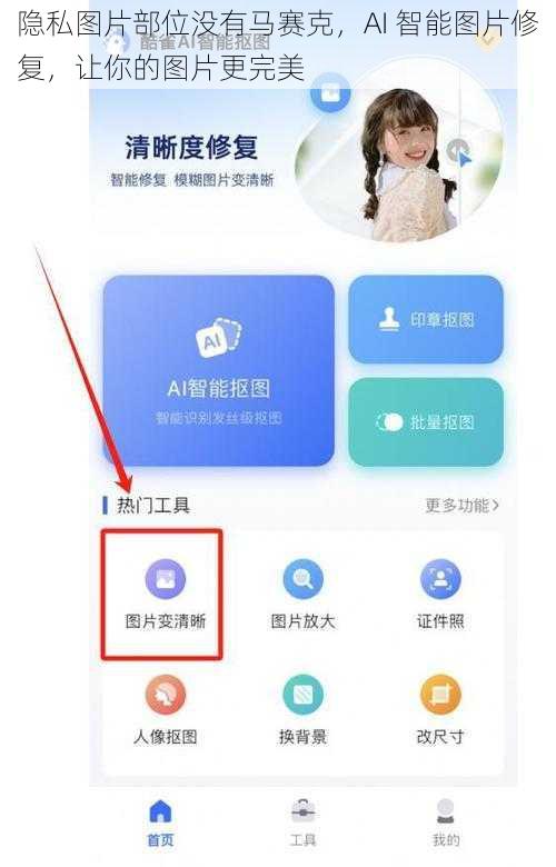 隐私图片部位没有马赛克，AI 智能图片修复，让你的图片更完美