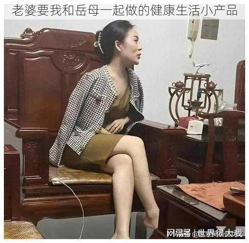 老婆要我和岳母一起做的健康生活小产品