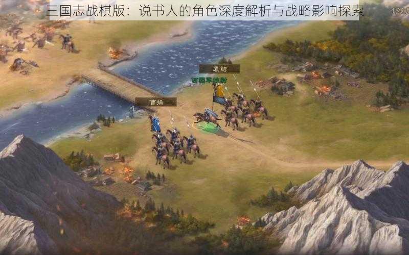 三国志战棋版：说书人的角色深度解析与战略影响探索