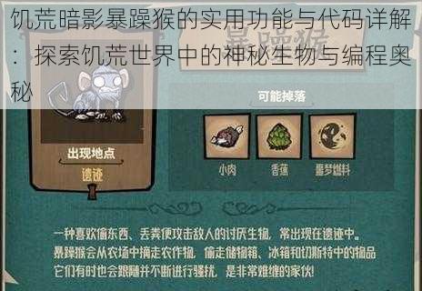 饥荒暗影暴躁猴的实用功能与代码详解：探索饥荒世界中的神秘生物与编程奥秘