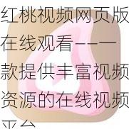 红桃视频网页版在线观看——一款提供丰富视频资源的在线视频平台