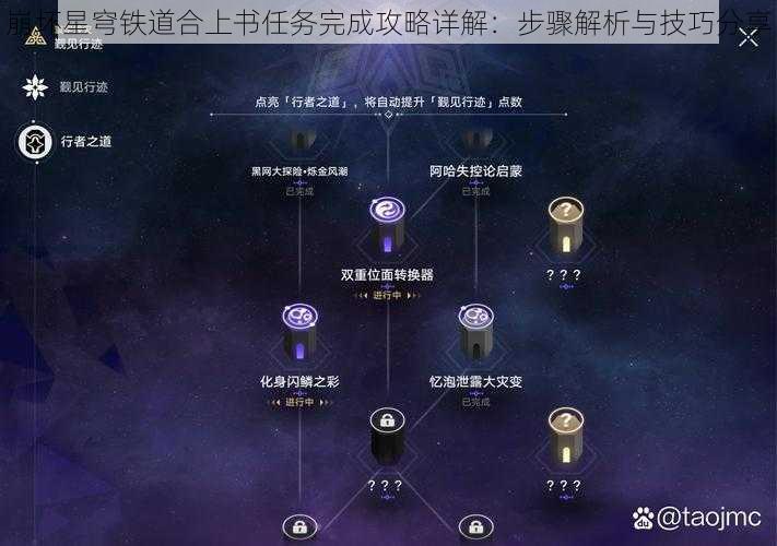 崩坏星穹铁道合上书任务完成攻略详解：步骤解析与技巧分享