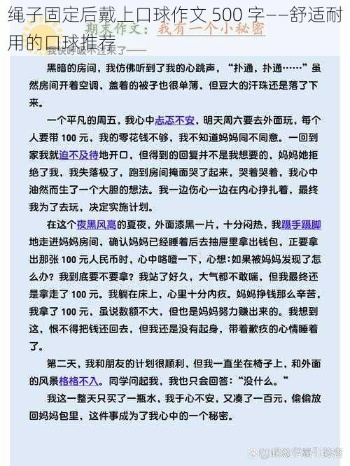 绳子固定后戴上口球作文 500 字——舒适耐用的口球推荐