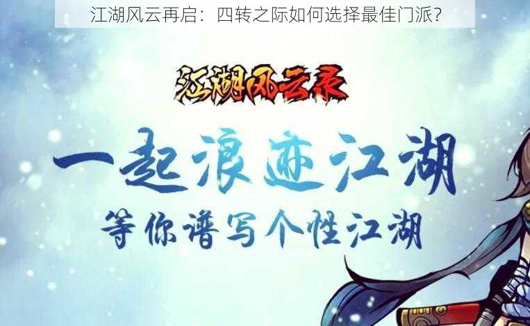 江湖风云再启：四转之际如何选择最佳门派？