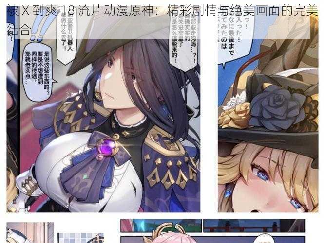 被 X 到爽 18 流片动漫原神：精彩剧情与绝美画面的完美结合