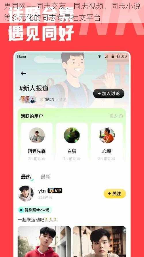 男同网——同志交友、同志视频、同志小说等多元化的同志专属社交平台