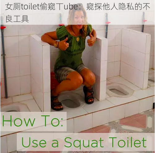 女厕toilet偷窥丅ube：窥探他人隐私的不良工具