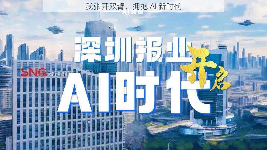 我张开双臂，拥抱 AI 新时代