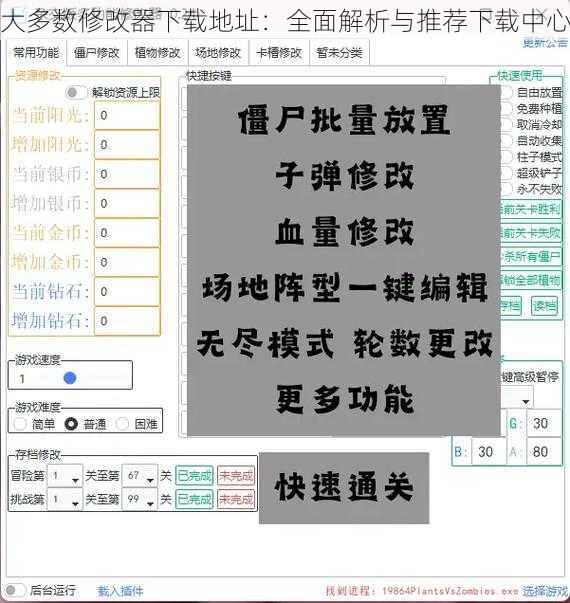 大多数修改器下载地址：全面解析与推荐下载中心