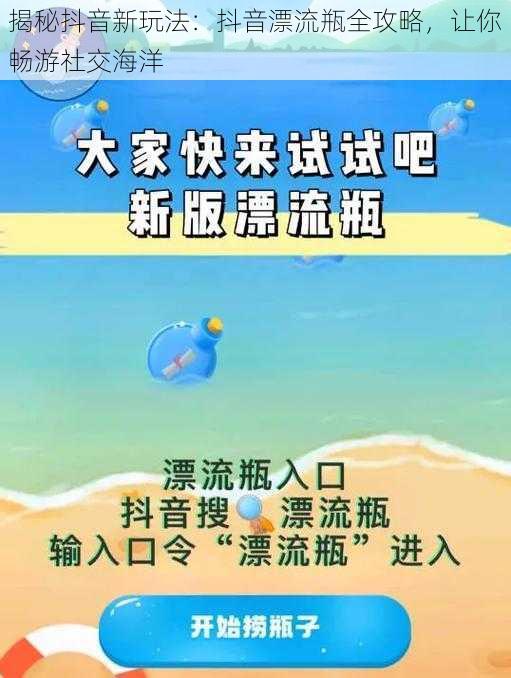 揭秘抖音新玩法：抖音漂流瓶全攻略，让你畅游社交海洋