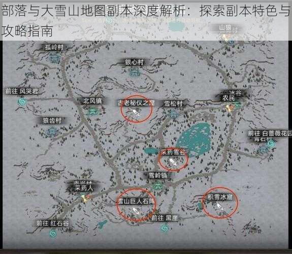 部落与大雪山地图副本深度解析：探索副本特色与攻略指南