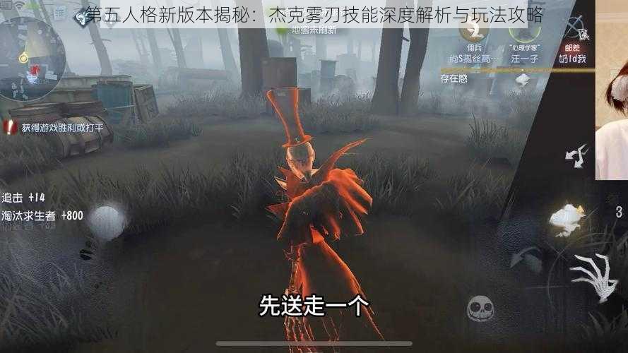 第五人格新版本揭秘：杰克雾刃技能深度解析与玩法攻略