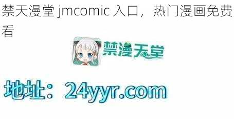 禁天漫堂 jmcomic 入口，热门漫画免费看