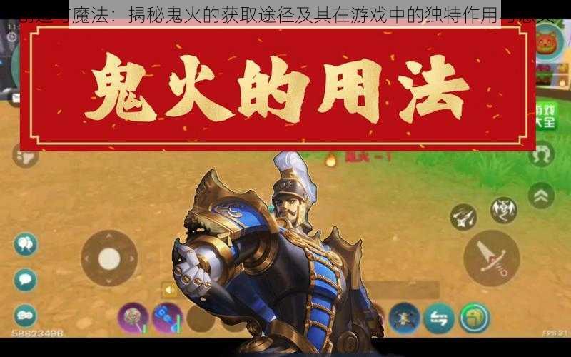 创造与魔法：揭秘鬼火的获取途径及其在游戏中的独特作用与意义