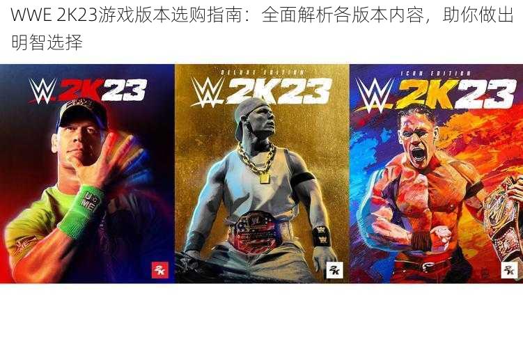 WWE 2K23游戏版本选购指南：全面解析各版本内容，助你做出明智选择