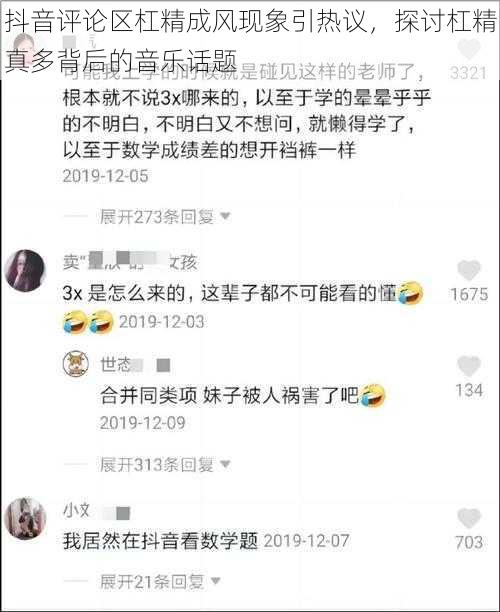 抖音评论区杠精成风现象引热议，探讨杠精真多背后的音乐话题